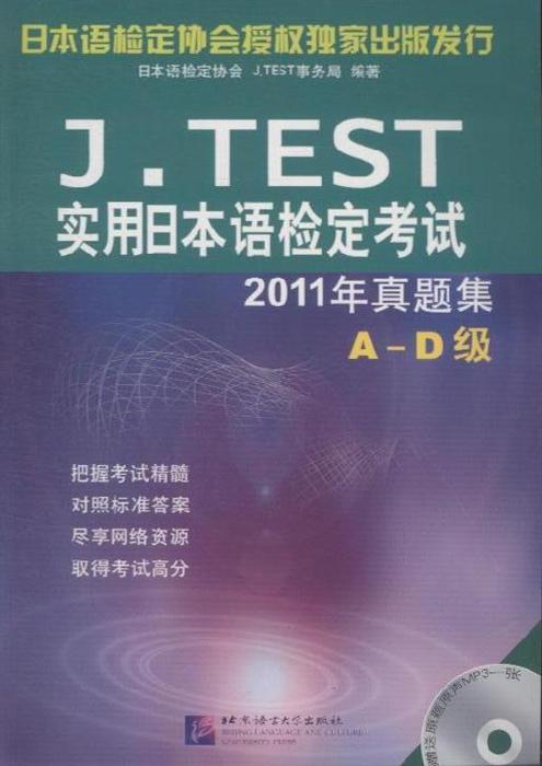 test实用日本语检定考试2011年真题集-a-d级(赠mp3)