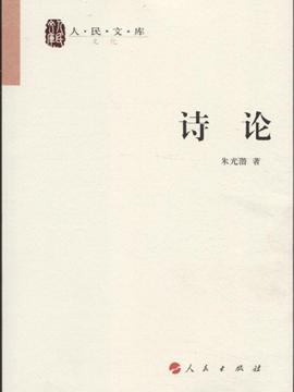 《诗论》,9787010087818(朱光潜.)【摘要 评论 价格】