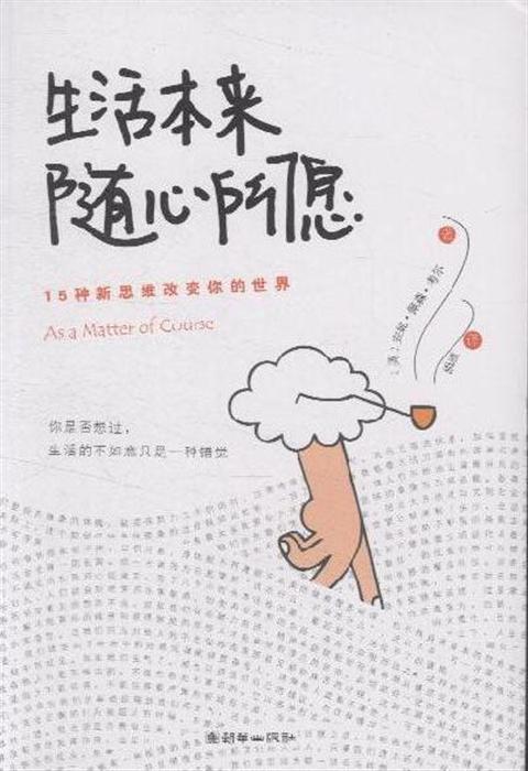 生活本来随心所愿-15种新思维改变你的世界