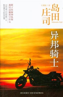 《异邦骑士》,9787513307741(岛田庄司)【摘要 评论 价格】