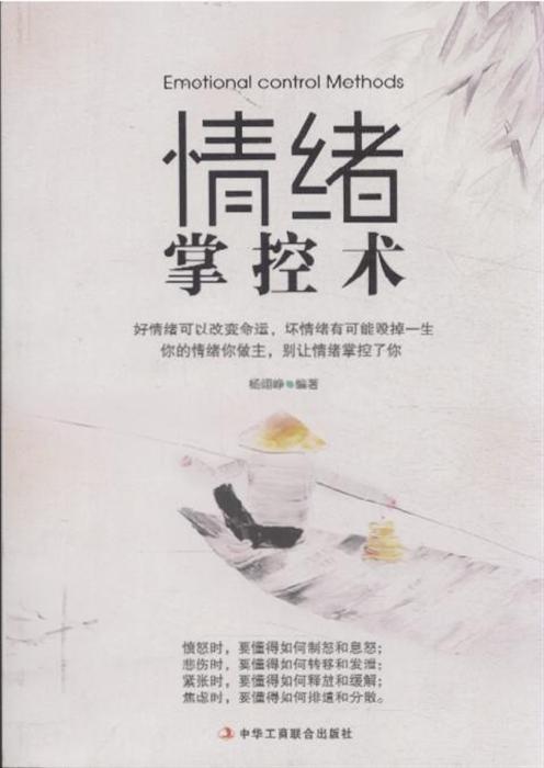 情绪掌控术