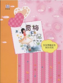 《贾梅<em>日记</em>-<em>女生</em>贾梅全传最新续篇-美绘版》,9