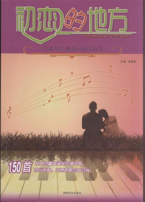 初恋的地方-中老年经典钢琴曲150首