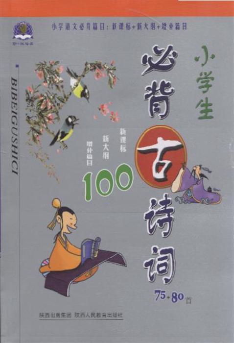 小学生必背古诗词75 80首