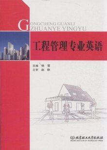 《工程管理专业英语》,9787564063672(杨雪)