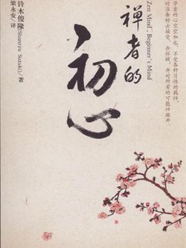 禅者的初心