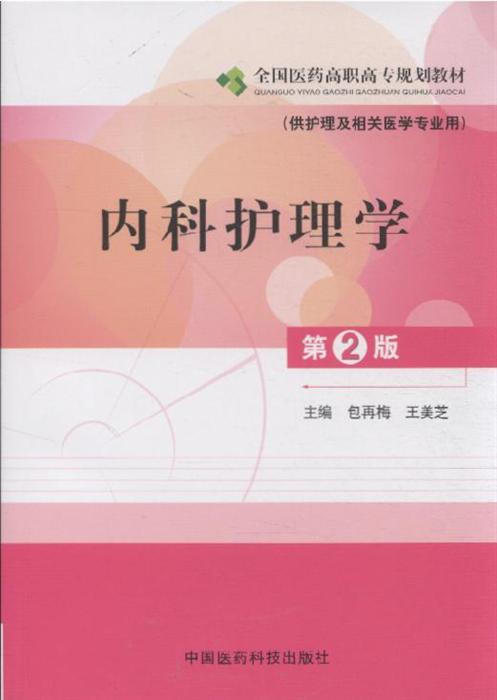 结合卫生部相关执业考试特点,根据《内科护理学》教学大纲的