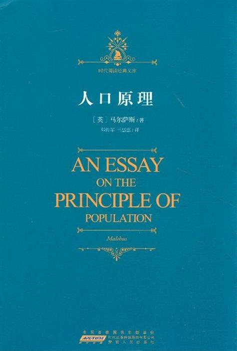 人口原理_人口原理 最新译本 西方经济学圣经译丛(2)