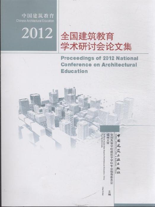 2012-全国建筑教育学术研讨会论文集