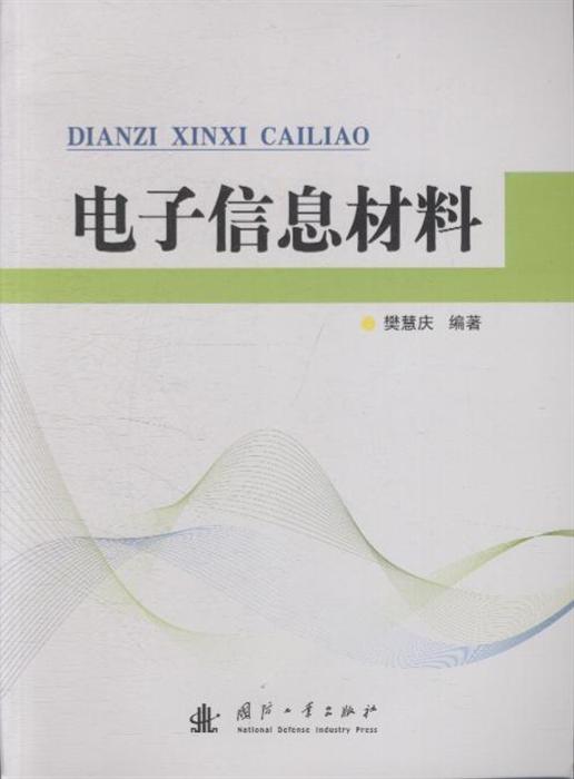 电子信息材料内容简介