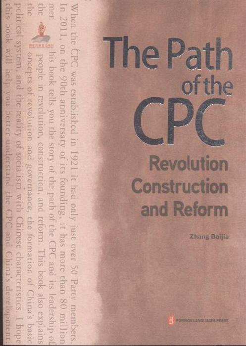 the path of the cpc-revoluton construction and reform-中国共产党