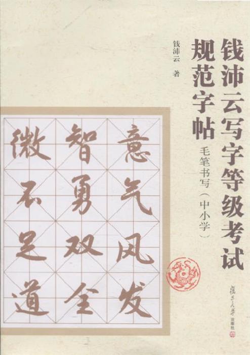 《毛笔书写(中小学)-钱沛云写字等级考试规范字帖》内容简介