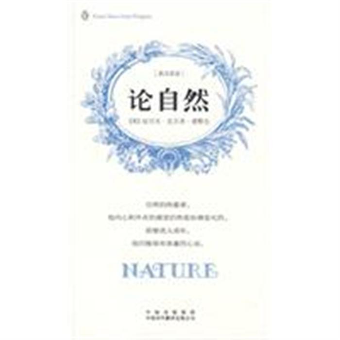 《论自然-[英汉双语]》,9787500125259((美)爱默生(.