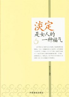 《<em>淡定是女人的一种福气</em>》,9787504477972(张