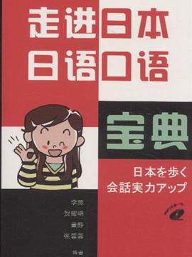 走进日本日语口语宝典-(书 mp3)