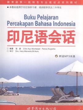 语言文字 其他外语学习 >> 印度尼西亚语会话-附送mp3光盘  分享到