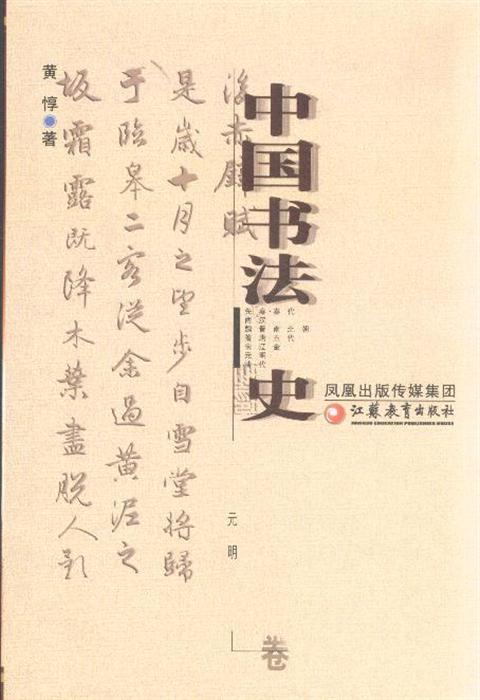 内容简介《中国书法史:元明卷》对中国书法的历史渊源,书体沿革,风格