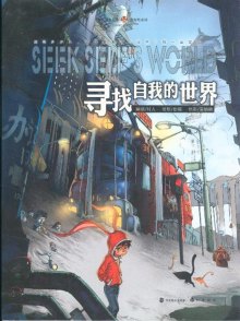 《寻找自我的世界》,9787514503708(村人)【摘要