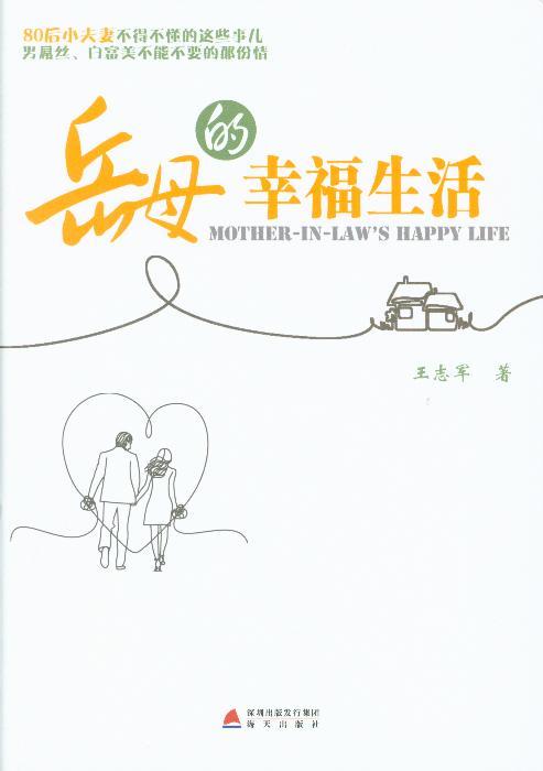 岳母的幸福生活
