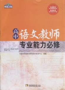 《高中语文教师专业能力必修》,97875621575
