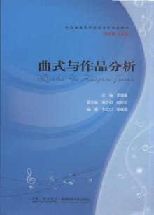 曲式与作品分析