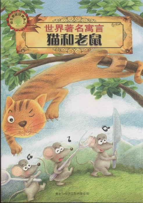 《猫和老鼠-世界著名寓言》,9787801038838(伊索)