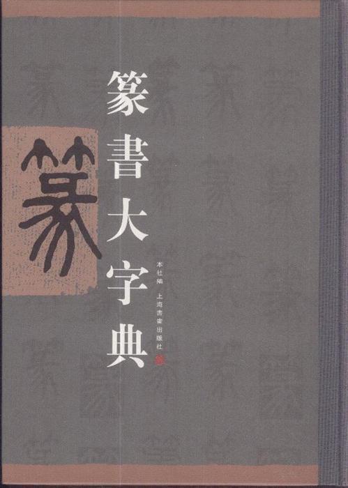篆书大字典