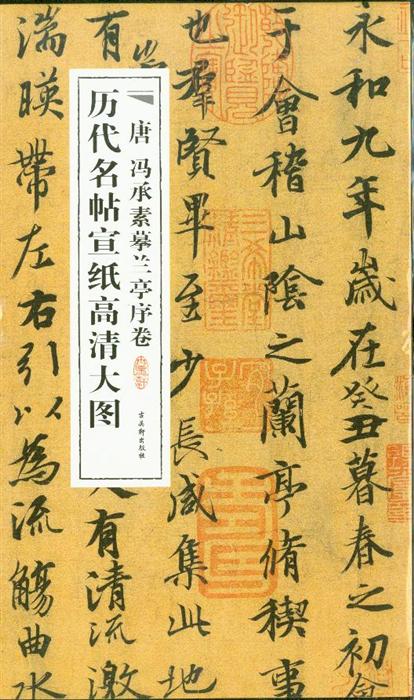 唐 冯承素摹兰亭序卷-历代名帖宣纸高清大图