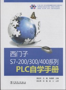《西门子S7-200\/300\/400系列PLC自学手册》