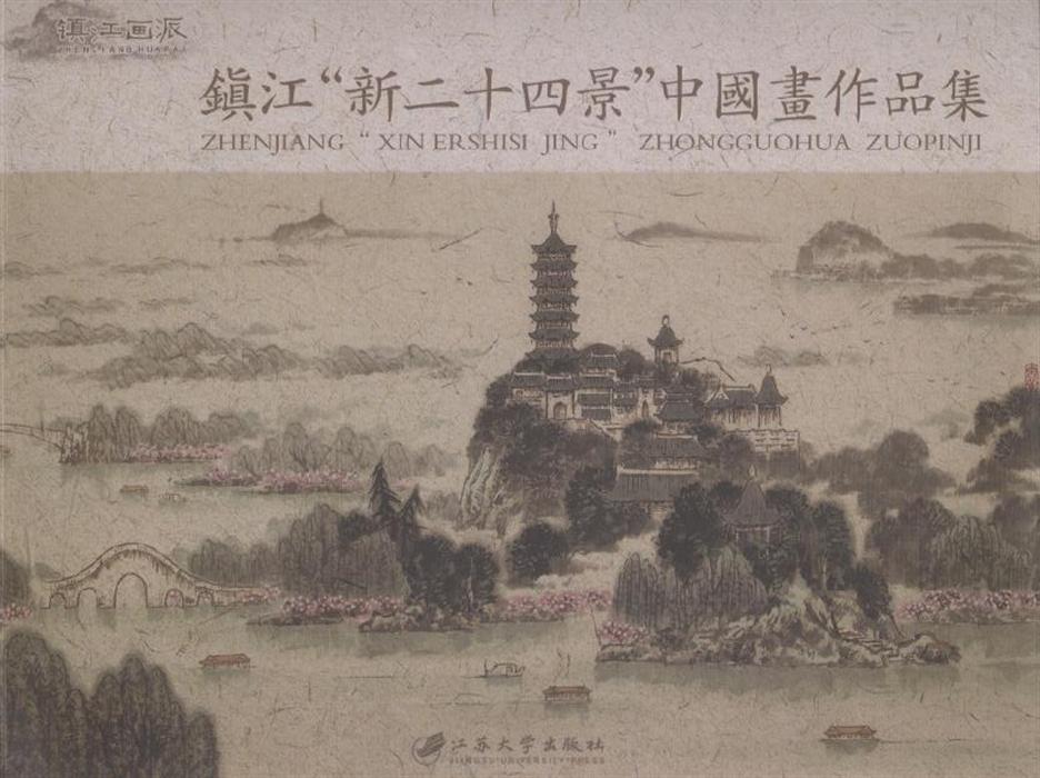 镇江"新二十四景"中国画作品集