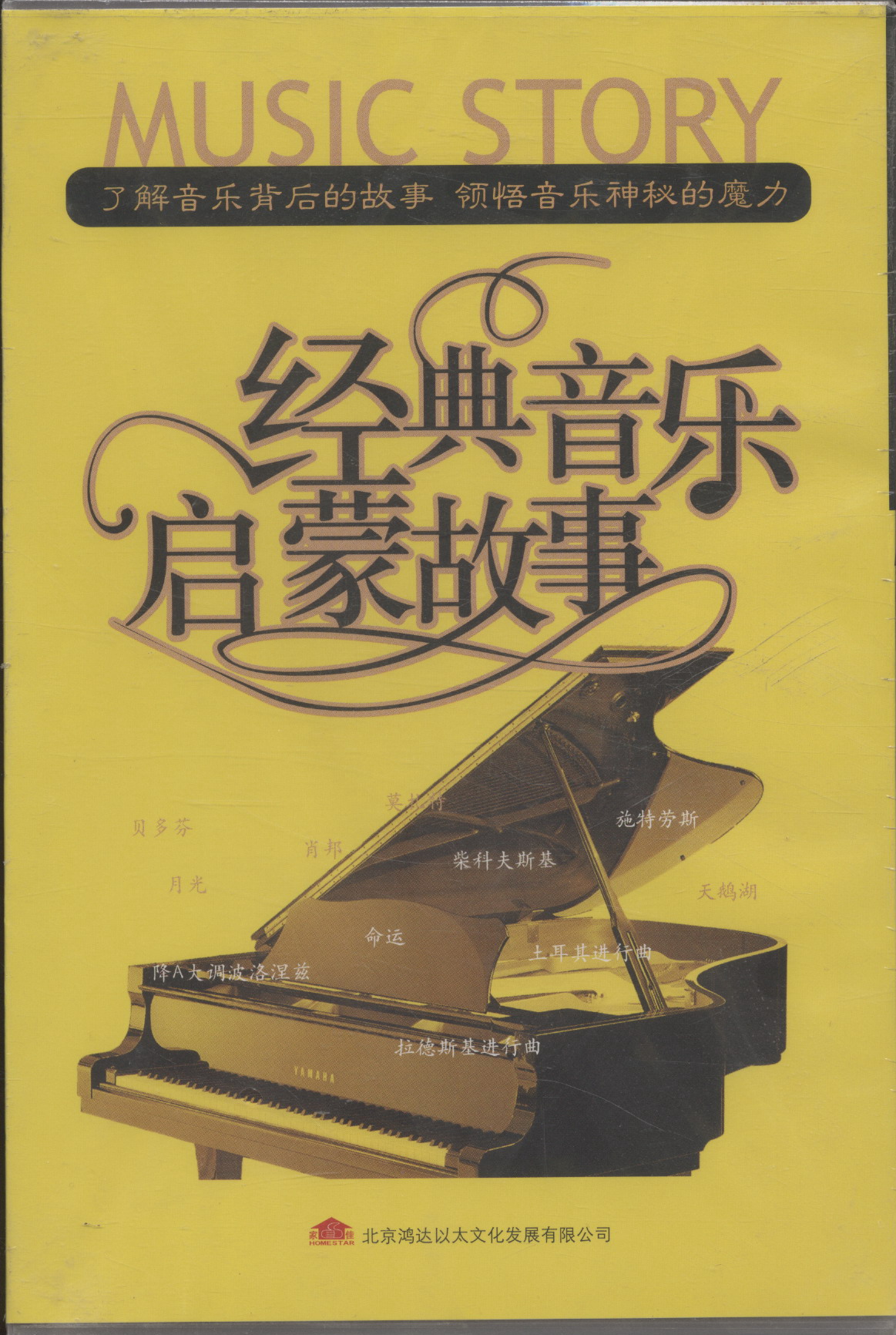 经典音乐启蒙故事