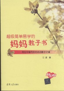 《超级简单易学的妈妈教子书-两位中国母亲的