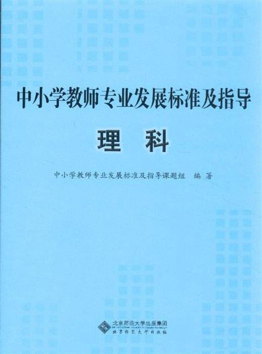 中小学教师专业发展标准及指导(试行)理科