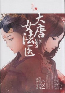 《江南卷-<em>大唐女法医</em>-(全二册)》,9787510433