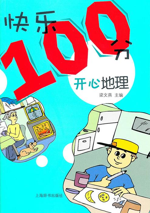 开心地理-快乐100分