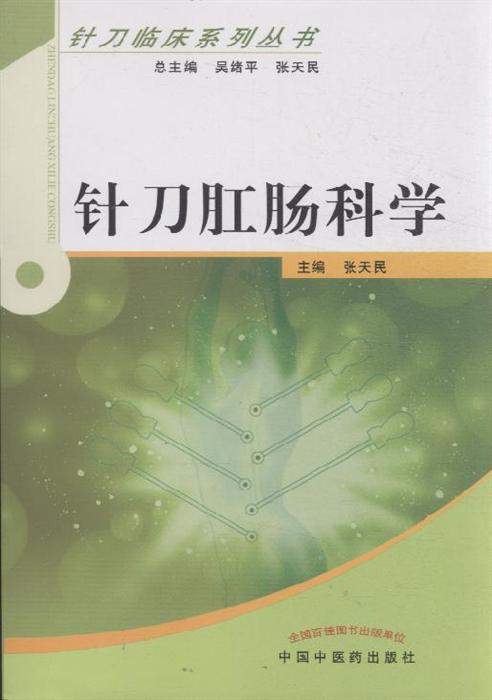 《针刀肛肠科学,9787513211383(张天民【摘要 评论 价格】