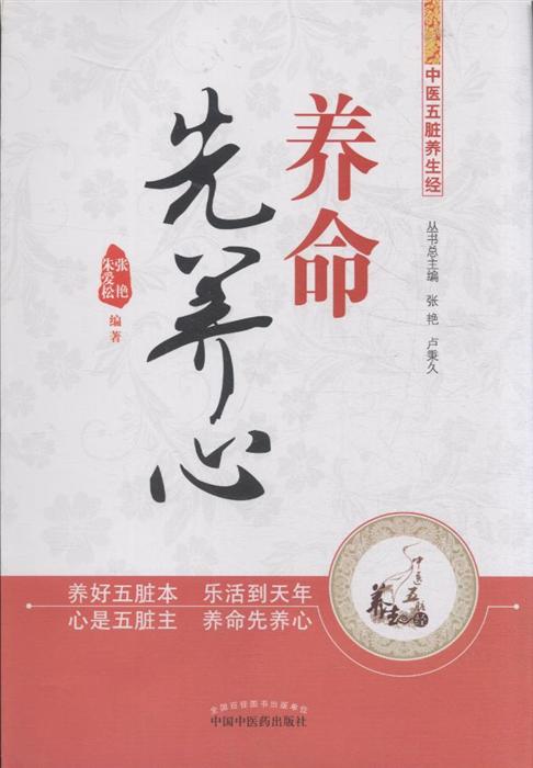 养命先养心-中医五脏养生经