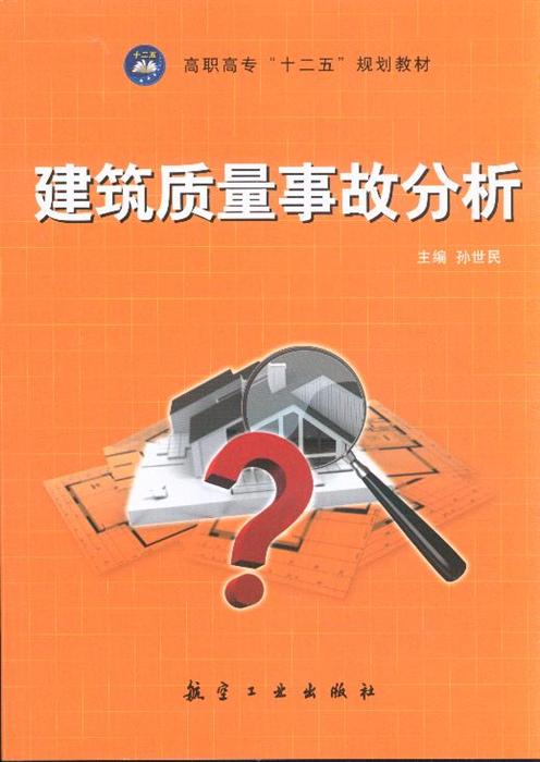 建筑质量事故分析高职高专十二五规划教材内容简介