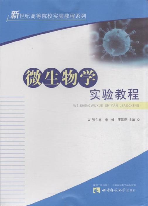 微生物学实验教程/新世纪高等院校实验教程系列