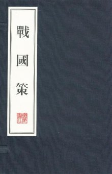 《战国策-全4册》,9787806948217(刘向)【摘要 评论 价格】