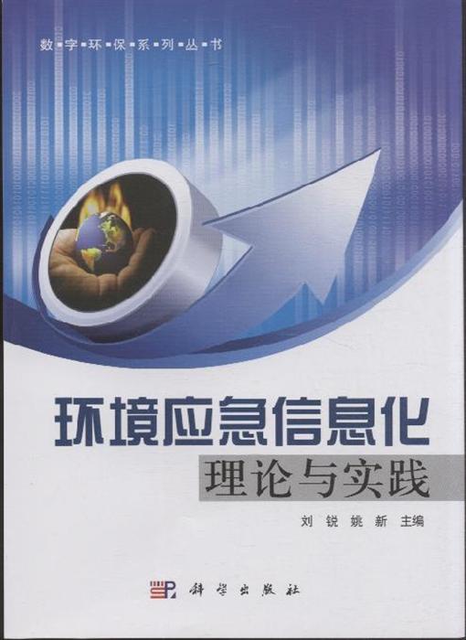 环境应急信息化理论与实践