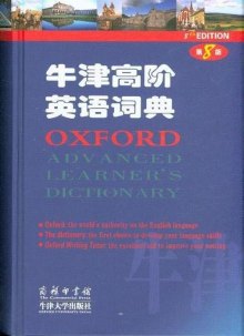 《牛津高阶英语词典-第8版》,9787100087445