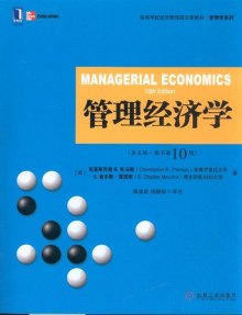 《管理经济学