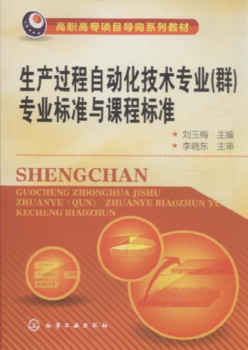 生产过程自动化技术专业群专业标准与课程标准内容简介