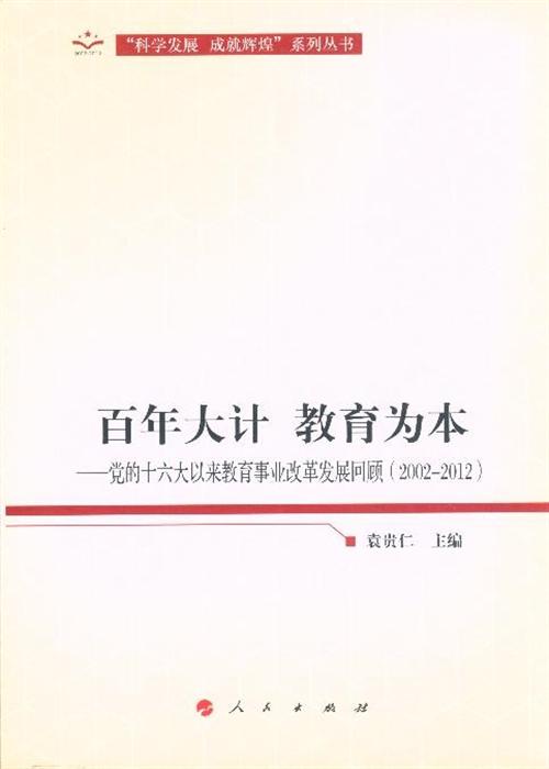 百年大计 教育为本-党的十六大以来教育事业改革发展回顾(2002-2012)
