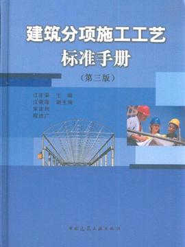 建筑分项施工工艺标准手册(第三版)