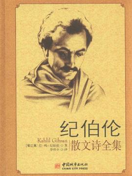 剩余数:0《纪伯伦散文诗全集》内容简介:纪伯伦是"旅美派"作家中的