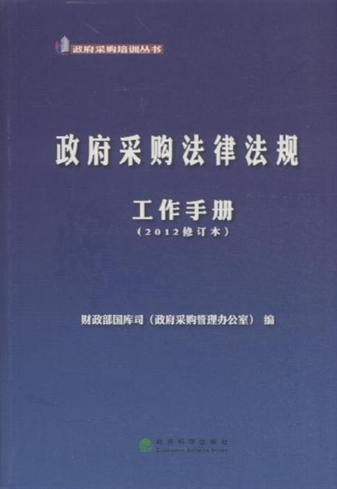 政府采购法律法规工作手册2012修订本