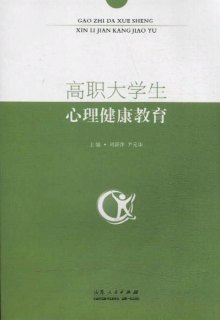 《高职大学生心理健康教育》,9787209060875