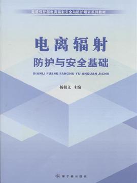 电离辐射防护与安全基础内容简介